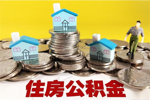 怀化在职公积金的取（在职住房公积金怎么取）