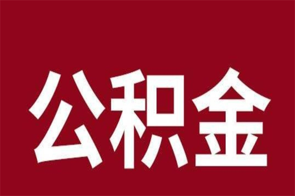 怀化离职后可以提出公积金吗（离职了可以取出公积金吗）