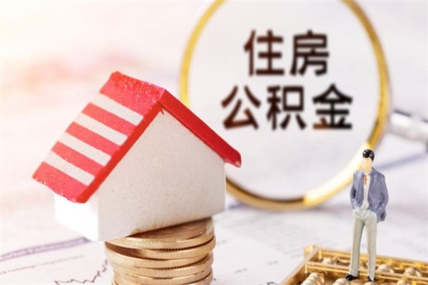 怀化在职公积金补充取（住房公积金补充公积金可以提取么）