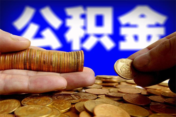 怀化封存后提公积金流程（已经封存的公积金如何提取）