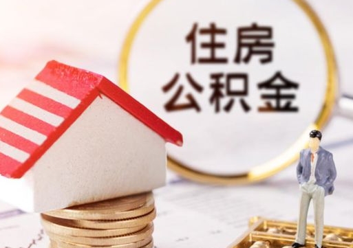 怀化住房公积金的提（公积金提取流程2020）