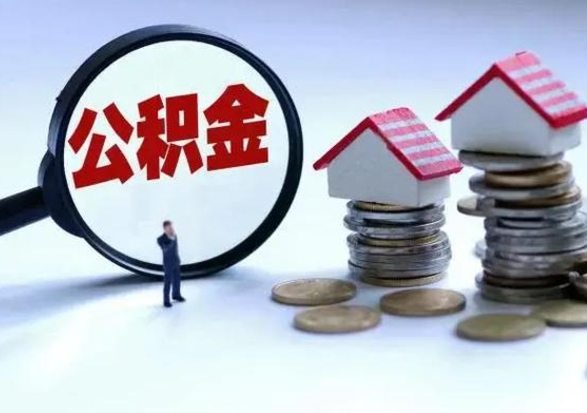 怀化辞职了怎么提住房公积金（辞职之后如何提取住房公积金）