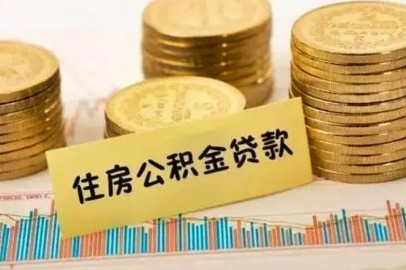 怀化离职公积金有必要取出来吗（离职了公积金有没有必要提）