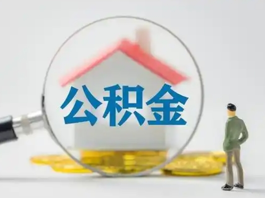 怀化按月领取公积金（公积金按月提取能提取多少）