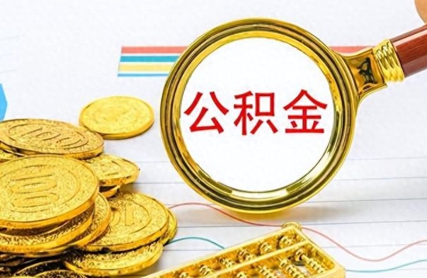 怀化离职了公积金怎么提出来（离职的公积金怎么取出来）