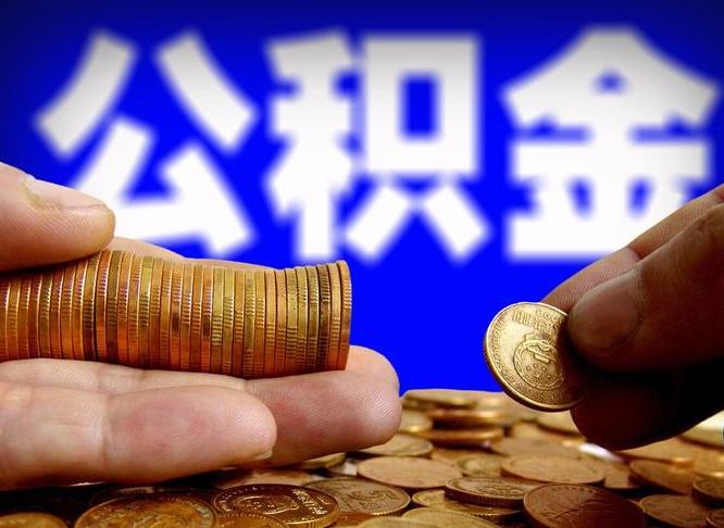 怀化公积金封存十几年了能取吗（公积金封存好多年）